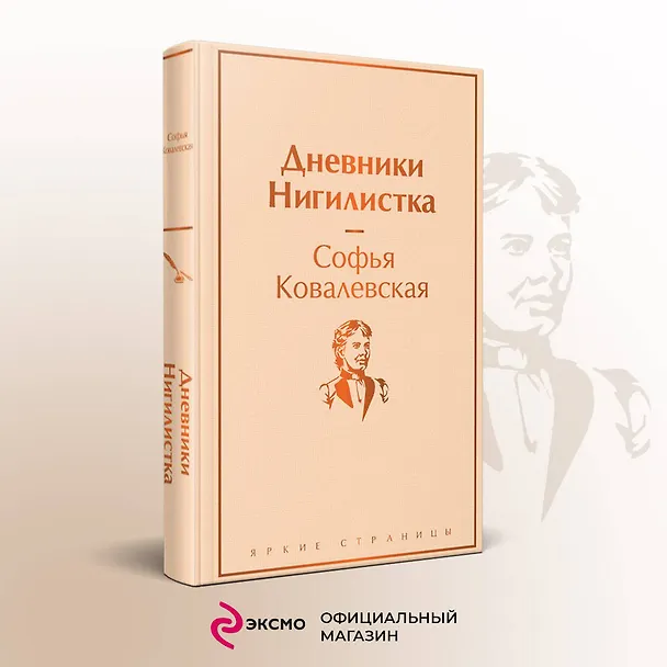 Книга Дневники. Нигилистка (Софья Ковалевская) — 6