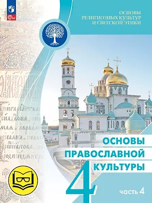 Книга Основы религиозных культур и светской этики. 4 класс. Основы православной культуры. Учебное пособие. В четырех частях. Часть 4 (для слабовидящих) (Ольга Васильева, Олег Корытко, Алексей Кульберг)