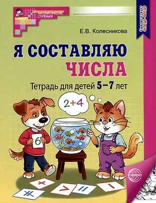 Книга Я составляю числа: Тетрадь для детей 5–7 лет (Елена Колесникова)