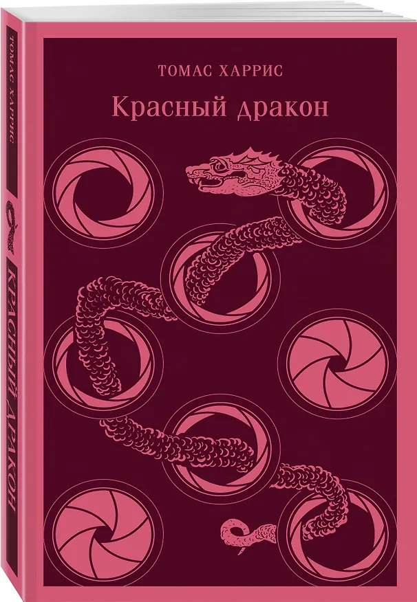 Книга Красный дракон (Томас Харрис) — 7