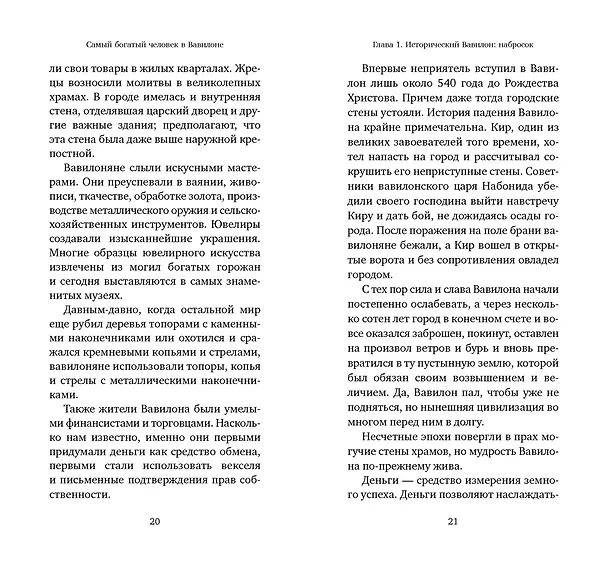 Книга Самый богатый человек в Вавилоне (Джордж Сэмюэль Клейсон) — 22