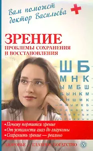 Зрение: проблемы сохранения и восстановления.