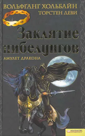 Заклятие нибелунгов. Амулет дракона 2269347