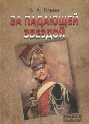 За падающей звездой Уроженцы Великого Княжества Литовского в гвардии… (ТакИст) (ПИ) Лякин — 2711606 — 1