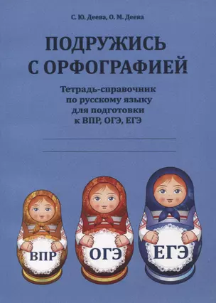 Подружись с орфографией : тетрадь-справочник по русскому языку для подготовки к ВПР, ОГЭ, ЕГЭ — 3054893 — 1