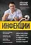 Инфекции. Почему врага нужно знать в лицо и как не поддаться панике во время новой вспышки эпидемий — 7788111 — 1