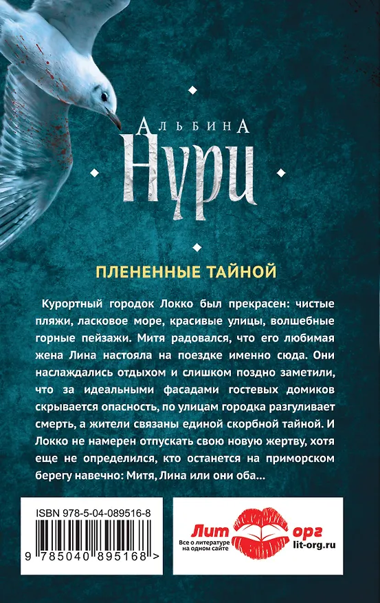 Книга Плененные тайной (Альбина Нури) — 2