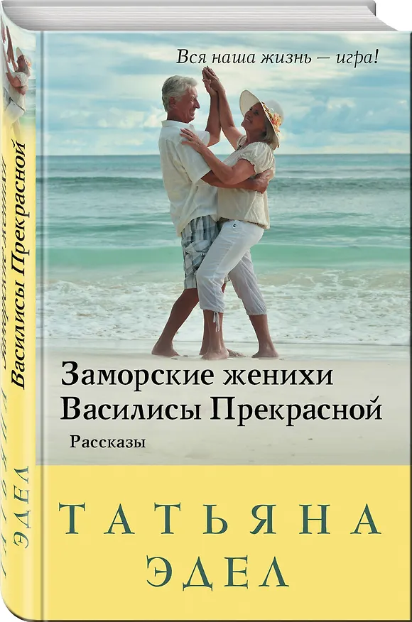 Книга Заморские женихи Василисы Прекрасной (Татьяна Эдел) — 4