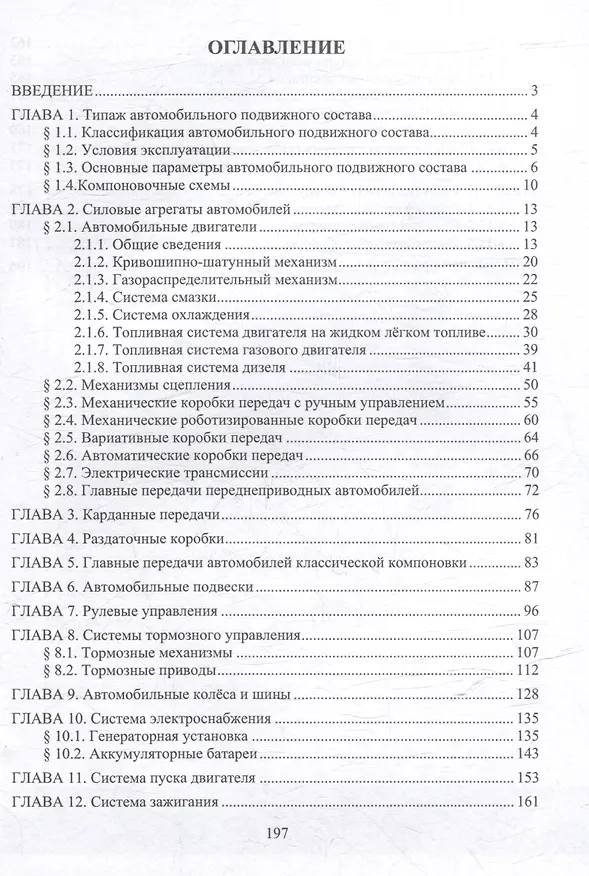 Книга Конструкция автомобиля: учебное пособие (Владимир Волков) — 2
