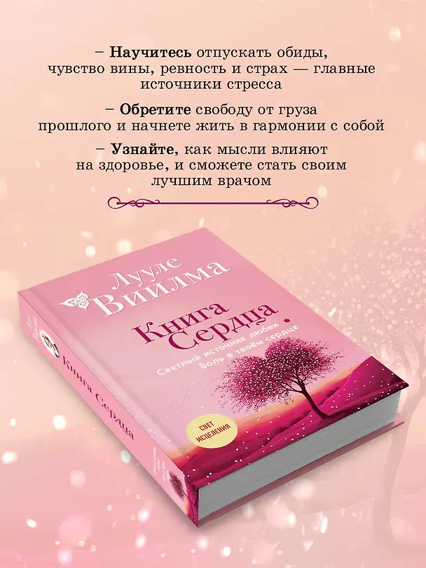 Книга Книга сердца. Светлый источник любви. Боль в твоём сердце.(новое оформление) (Лууле Виилма) — 7