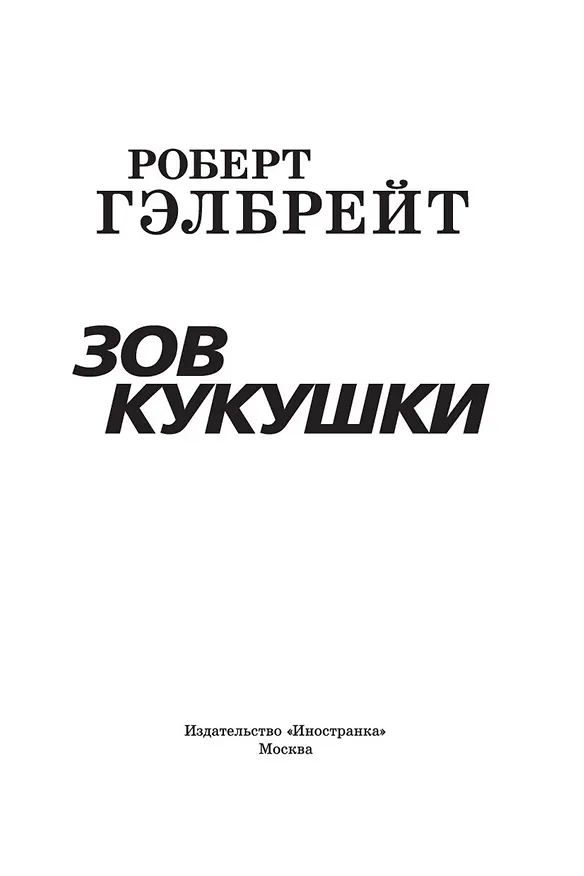 Книга Корморан Страйк. Книга 1. Зов Кукушки (Роберт Гэлбрейт) — 7