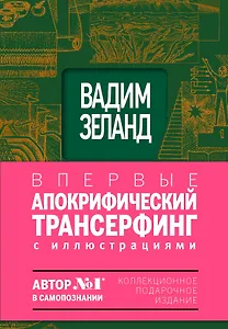 Апокрифический трансерфинг : Иллюстрированное издание