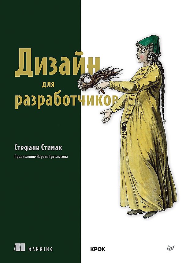 Книга Дизайн для разработчиков (Стефани Стимак) — 1