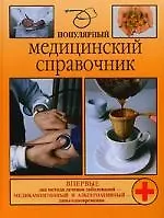 Книга Популярный медицинский справочник (Василий Василенко)