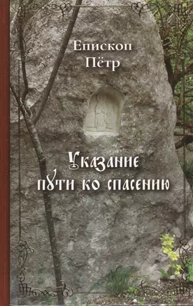 Указание Пути ко спасению: опыт аскетики ( в сокращении). Епископ Петр (Екатериновский) — 2403357 — 1