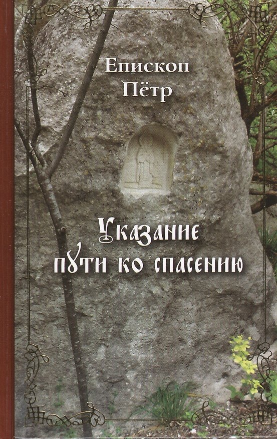 Книга Указание Пути ко спасению: опыт аскетики ( в сокращении). Епископ Петр (Екатериновский) () — 1