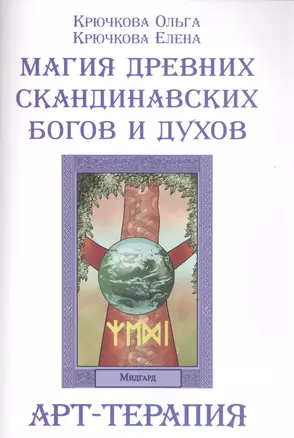 Р Магия древних скандинавских богов и духов Арт-терапия (м) Крючкова — 2577074 — 1