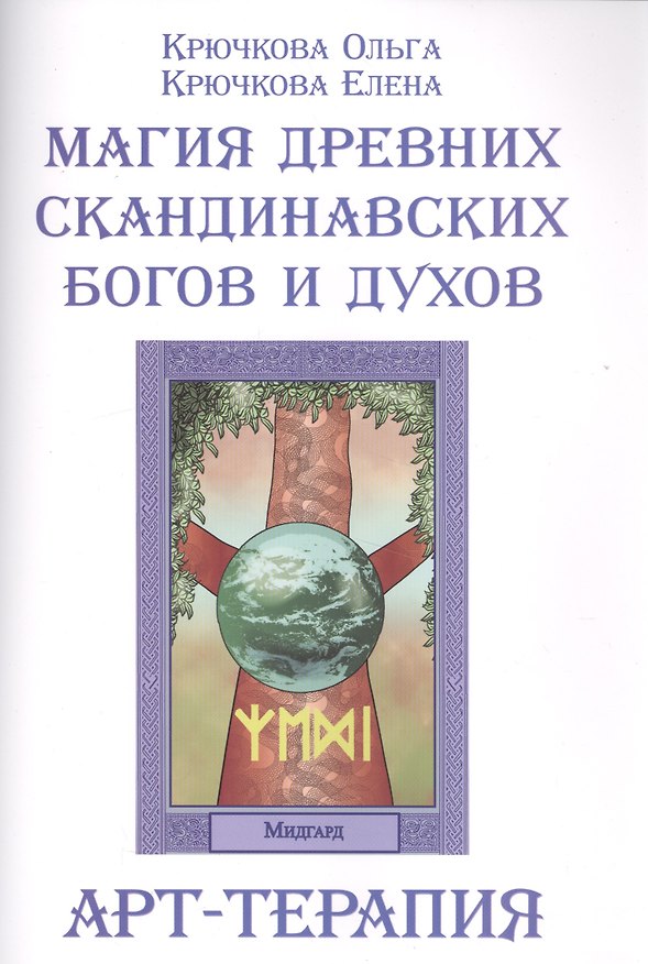 Книга Р Магия древних скандинавских богов и духов Арт-терапия (м) Крючкова (Ольга Крючкова) — 1