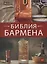 Библия бармена — 2946632 — 1