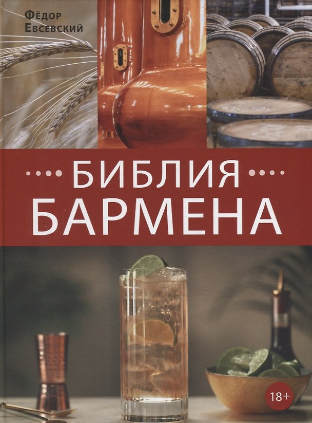 Книга Библия бармена (Фёдор Евсевский) — 1