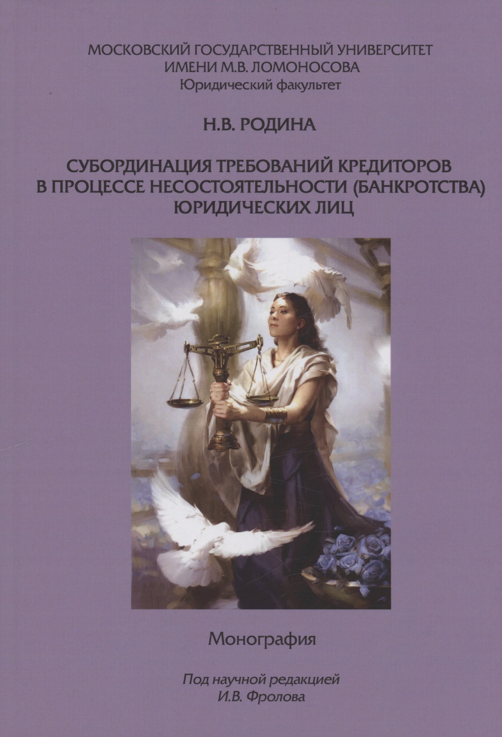 

Субординация требований кредиторов в процессе несостоятельности (банкротства) юридических лиц