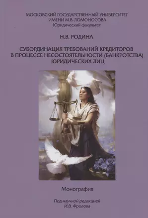 Субординация требований кредиторов в процессе несостоятельности (банкротства) юридических лиц — 3000347 — 1