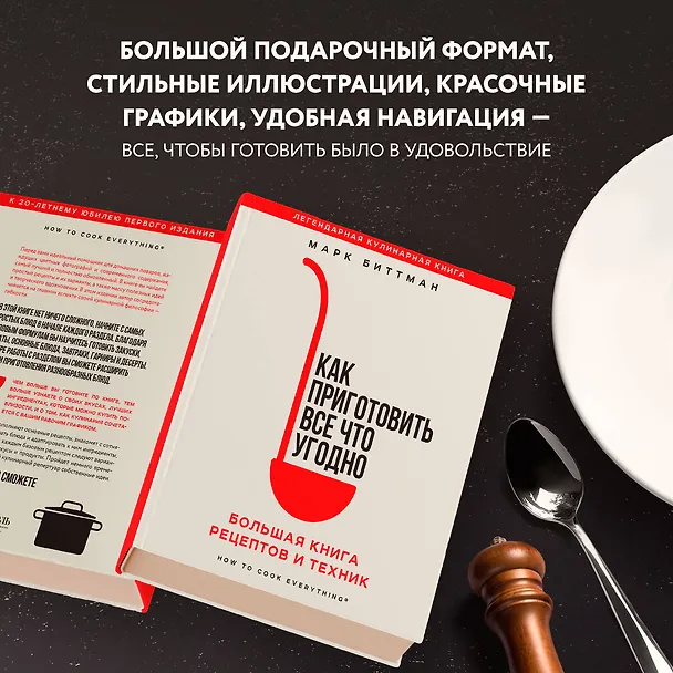 Книга Как приготовить все что угодно. Большая книга рецептов и техник (Марк Биттман) — 8