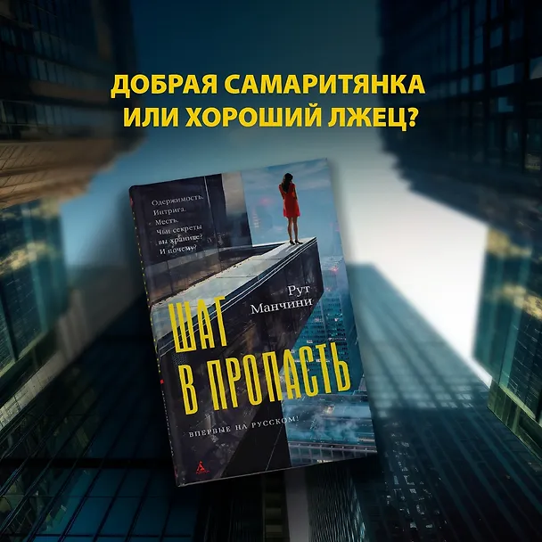Книга Шаг в пропасть (Рут Манчини) — 5