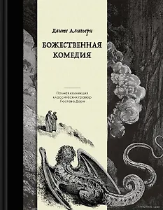 Божественная комедия. Коллекционное издание с иллюстрациями Гюстава Доре