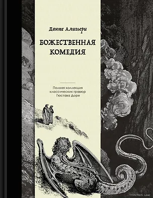 Книга Божественная комедия. Коллекционное издание с иллюстрациями Гюстава Доре (Данте Алигьери)