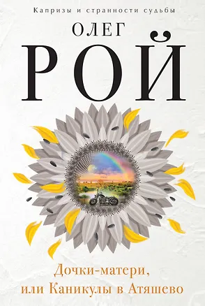Книга Дочки-матери, или Каникулы в Атяшево (Олег Рой)