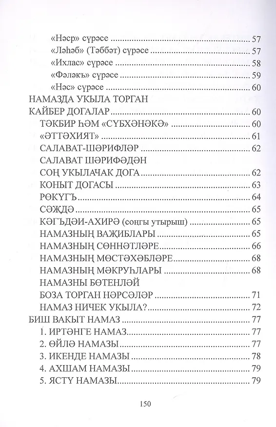 Книга Дин hем гыйбадет Башлангыч hем урта мертеплердеге моселман балалары hем яшусмерлар очен ДИН дэреслэре. Учебная литература () — 6
