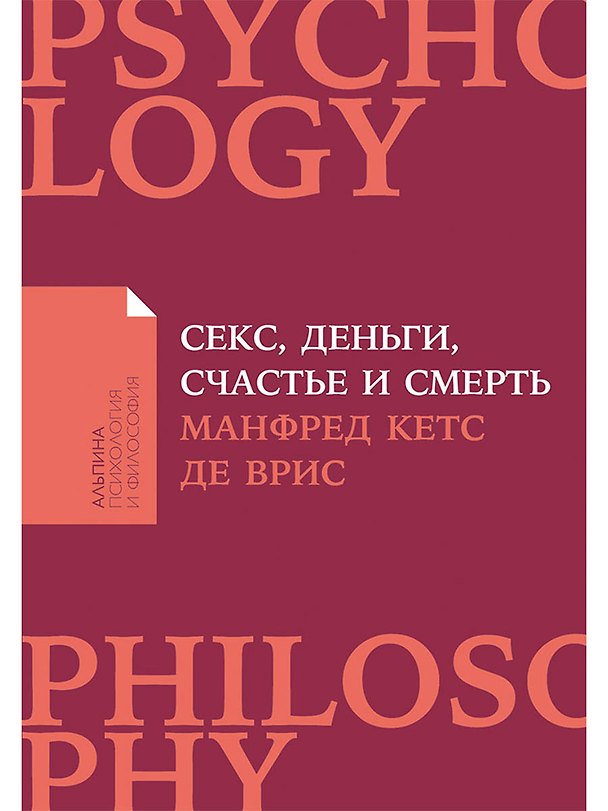Книга Секс, деньги, счастье и смерть: В поисках себя (Манфред Кетс де Врис) — 1