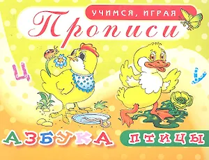 Прописи Азбука птицы / (мягк) (Учимся играя). Саяпин А. (Аделант)