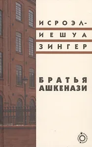 Братья Ашкенази: Роман в трех частях