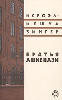 Братья Ашкенази: Роман в трех частях