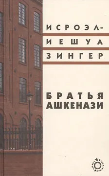 Братья Ашкенази: Роман в трех частях