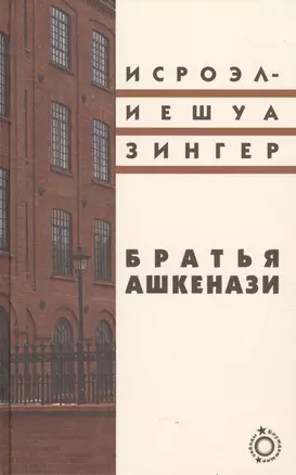 Братья Ашкенази: Роман в трех частях — 2445493 — 1