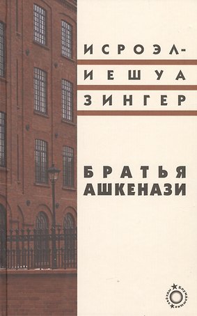 Братья Ашкенази: Роман в трех частях