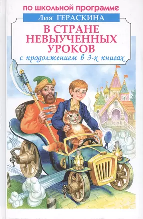 В стране невыученных уроков. С продолжением в 3-х книгах — 2505058 — 1