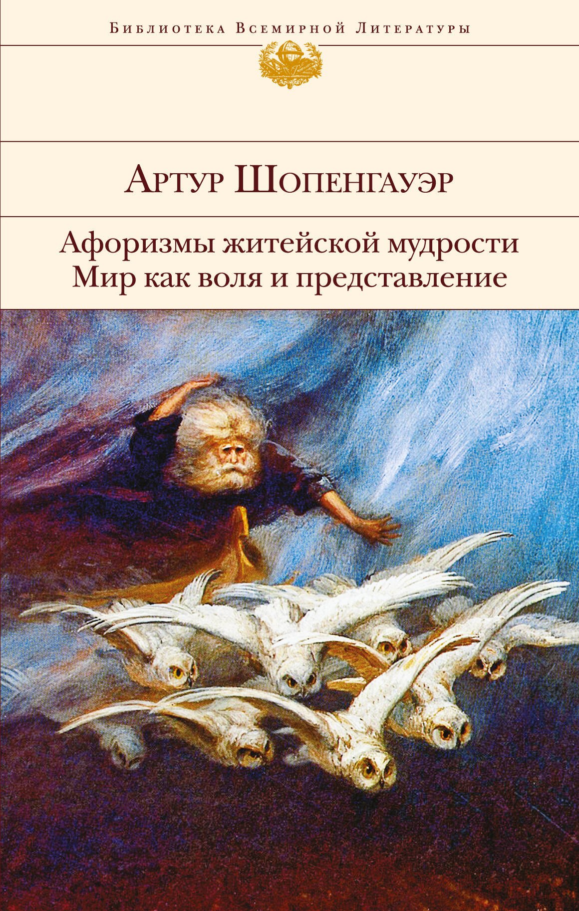 

Афоризмы житейской мудрости. Мир как воля и представление