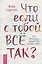 Что если с тобой ВСЕ ТАК? Как прекратить искать себя и начать ЖИТЬ — 3055817 — 1