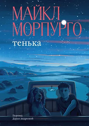 Книга Тенька (Майкл Морпурго)