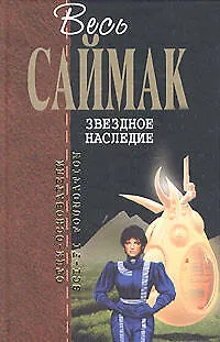 Книга Звездное наследие (Клиффорд Саймак)