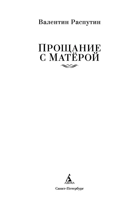 Книга Прощание с Матёрой (Валентин Распутин) — 9
