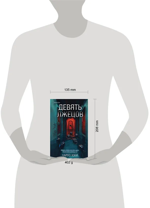 Книга Девять лжецов (Юки Харуо) — 12