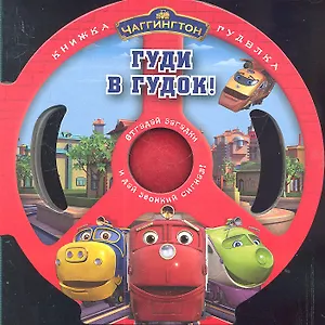 Паровозик.  Чаггингтон. Гуди в гудок.