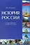 История России. Словарь-справочник — 2428297 — 1