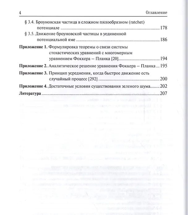 Книга Теория стохастических систем, находящихся под действием широкополосного стационарного шума, фильтрованного в области низких частот () — 3