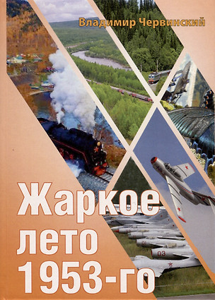 Жаркое лето 1953-го — 3028653 — 1